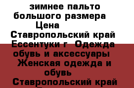 зимнее пальто большого размера  › Цена ­ 1 800 - Ставропольский край, Ессентуки г. Одежда, обувь и аксессуары » Женская одежда и обувь   . Ставропольский край,Ессентуки г.